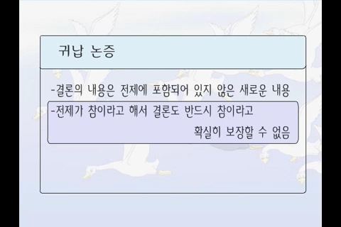 논리학습2 -연역과 귀납 _00_05_32_03.jpg