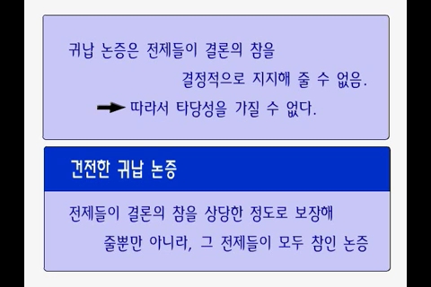 논리학습3 -타당성과 건전성_00_05_28_00.jpg